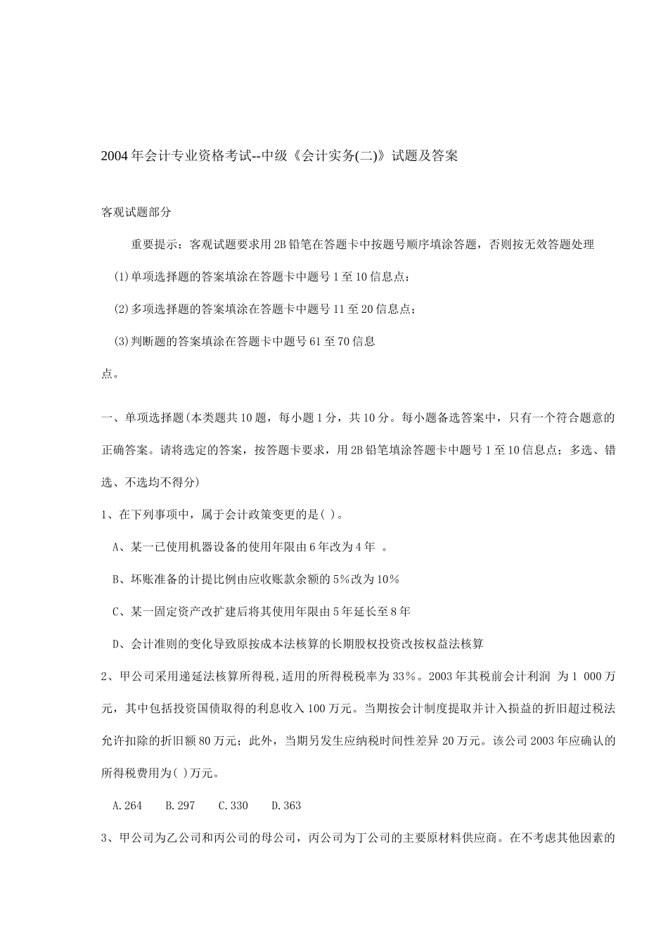 中级《会计实务》考试试题及答案_第1页