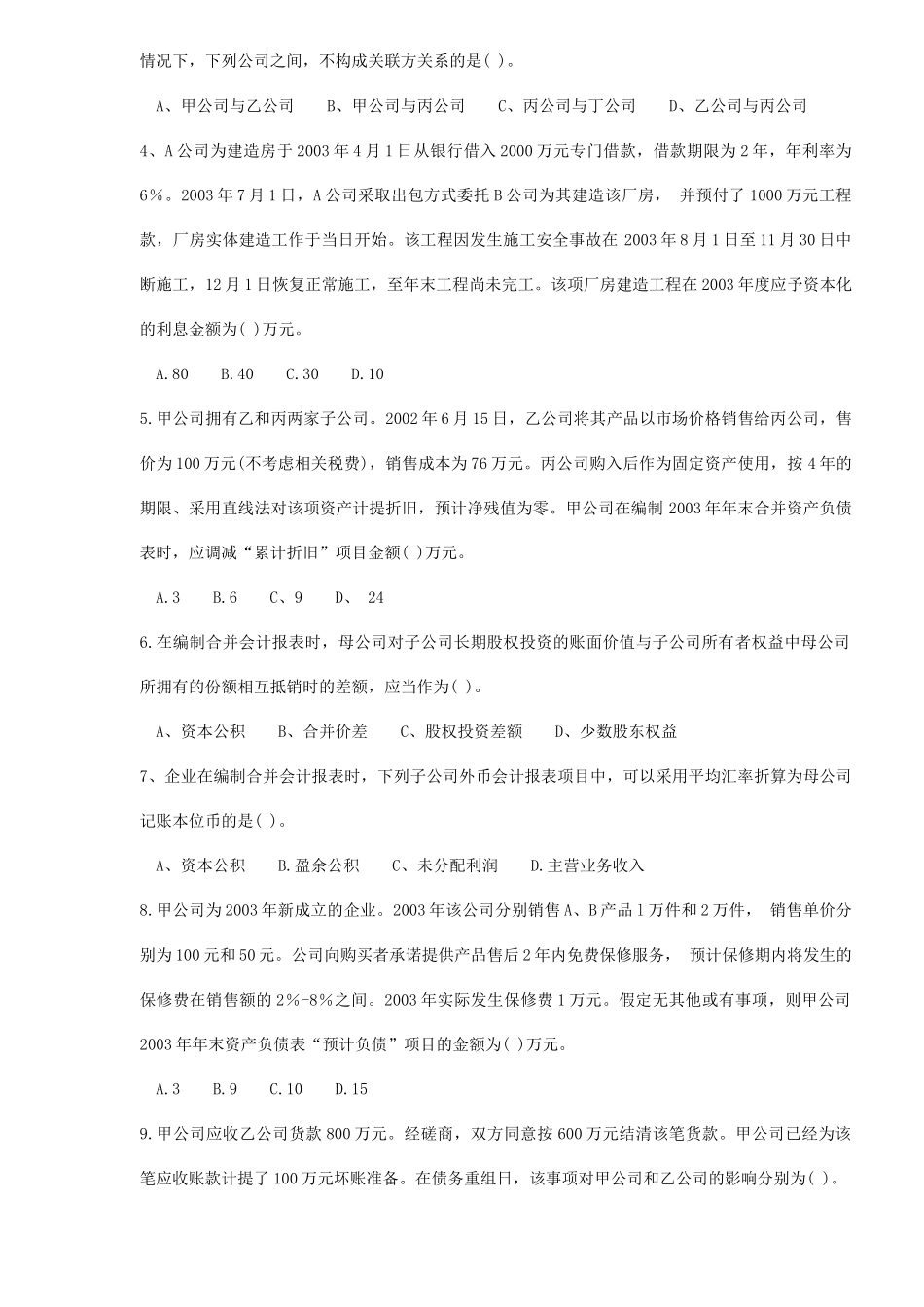 中级《会计实务》考试试题及答案_第2页