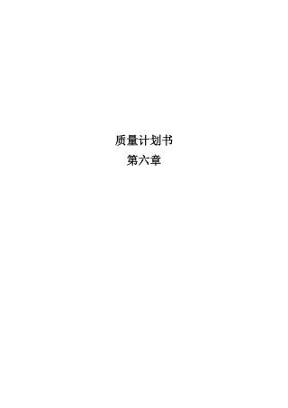 质量计划书第6章自主检查表