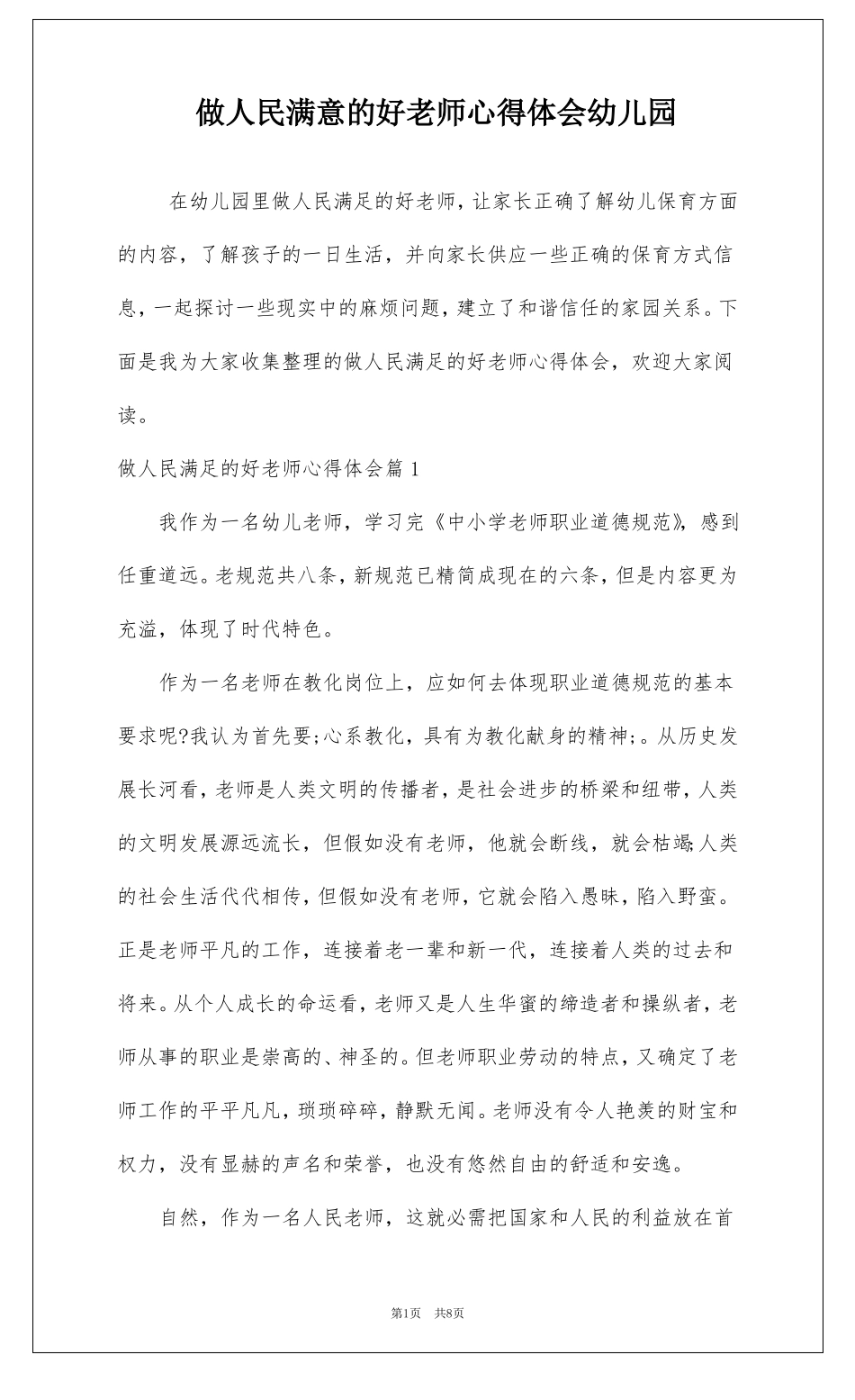 做人民满意的好老师心得体会幼儿园_第1页