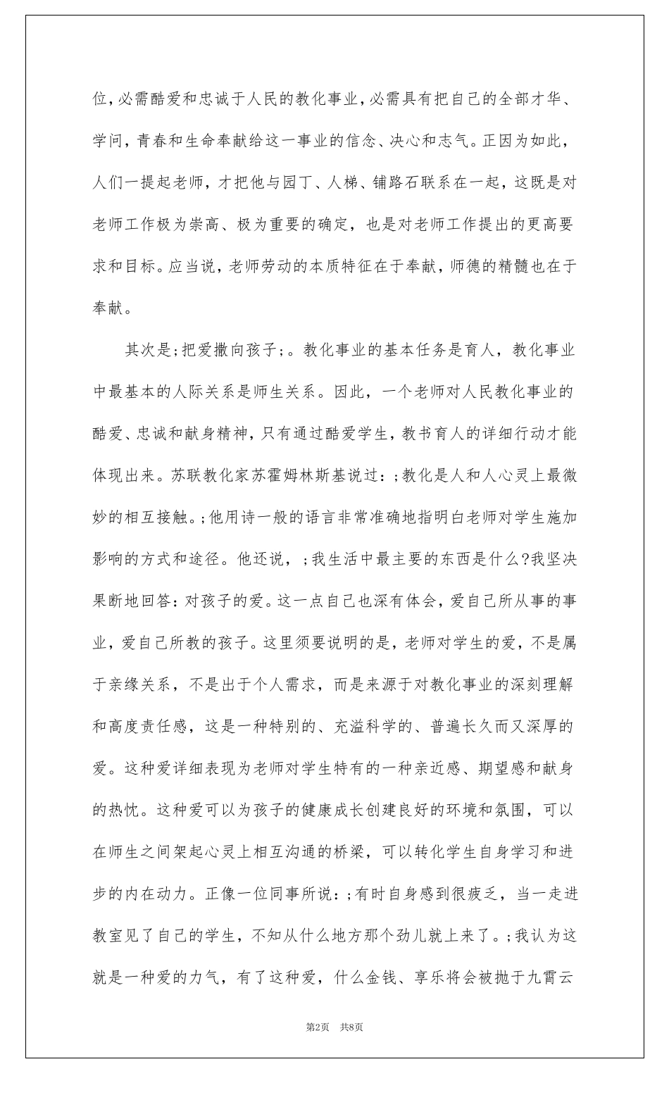 做人民满意的好老师心得体会幼儿园_第2页