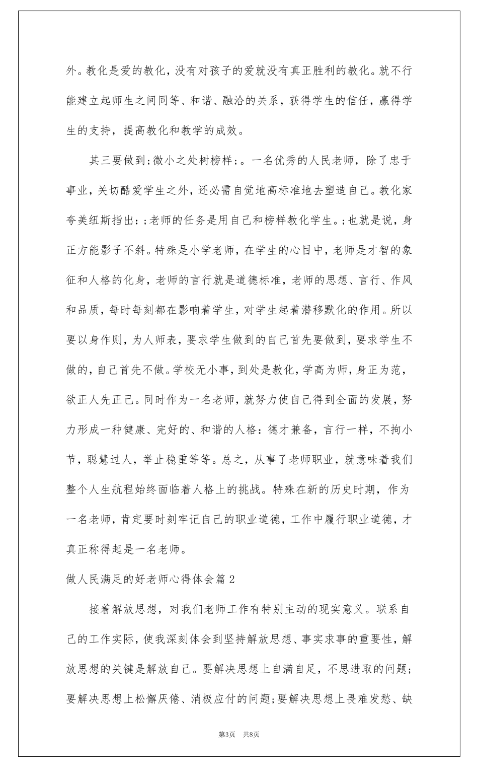 做人民满意的好老师心得体会幼儿园_第3页
