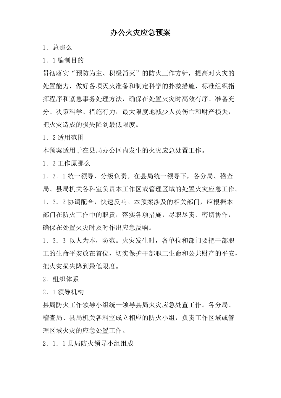 办公火灾应急预案_第1页