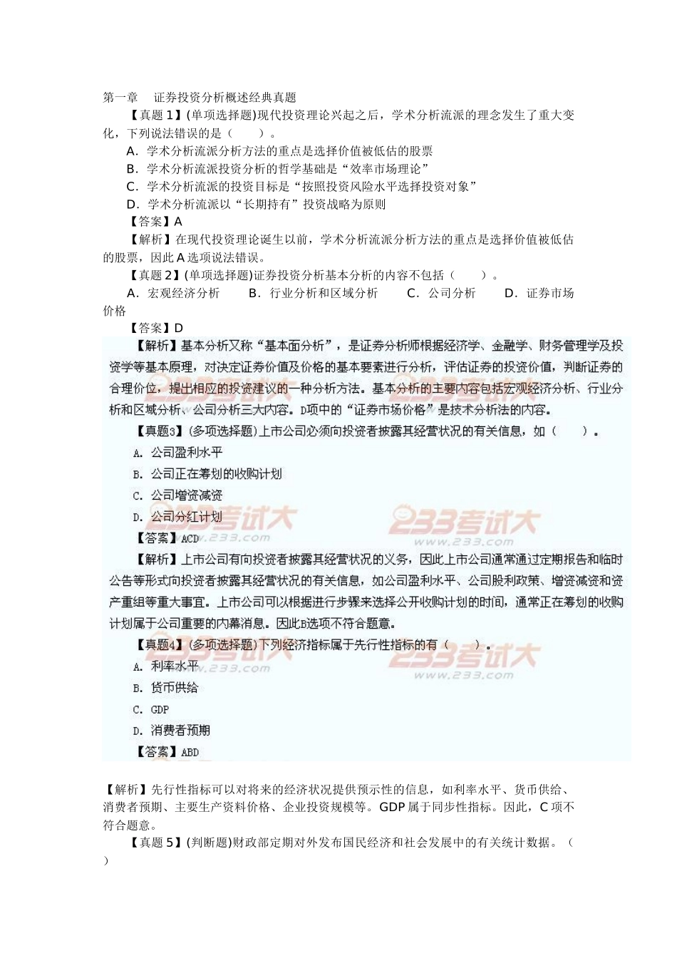 证券《投资分析》章节经典真题汇总_第1页