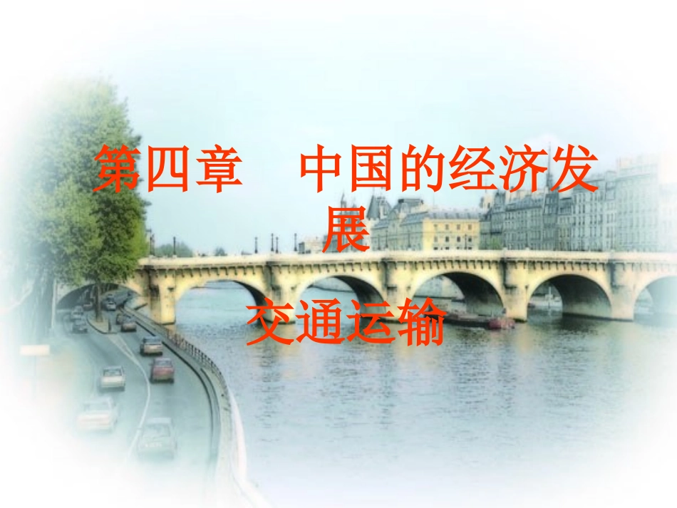 八年级地理上册：第四章第一节：逐步完善的交通运输网(课件)人教版新课标_第1页