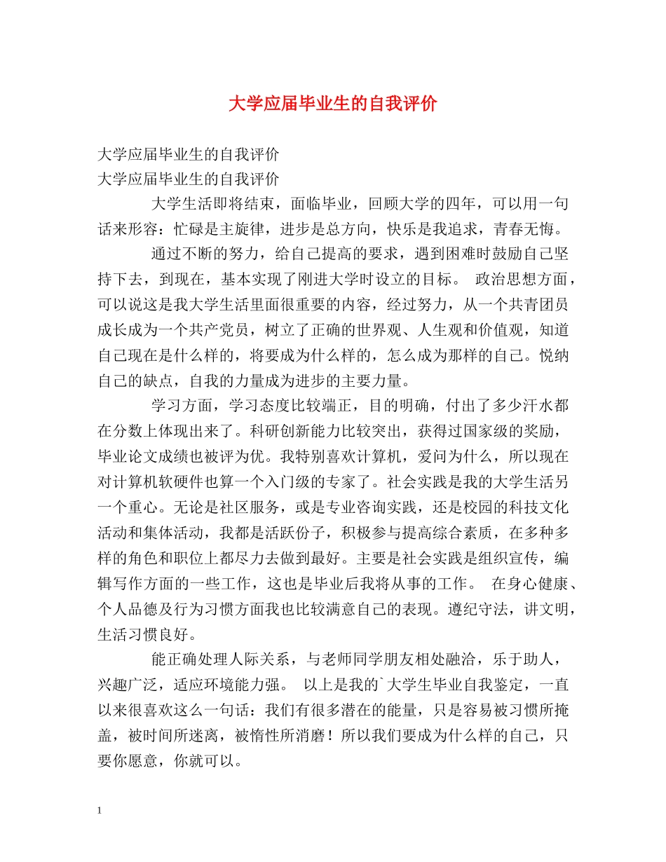 大学应届毕业生的自我评价 _第1页