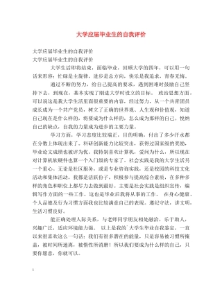 大学应届毕业生的自我评价 