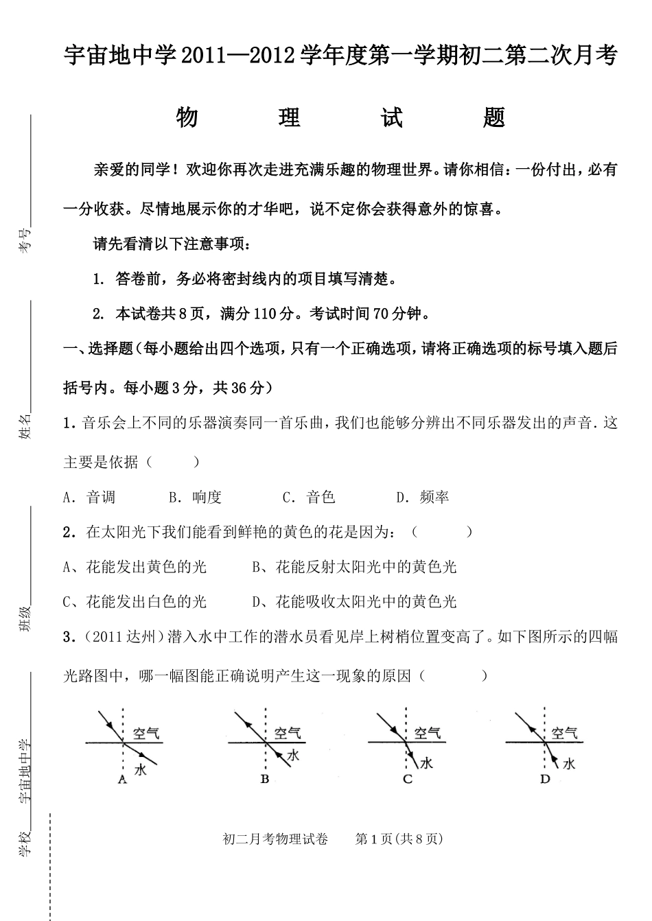 宇宙地中学2011—2012学年度第一学期初二第二次月考物理试题[1]_第1页