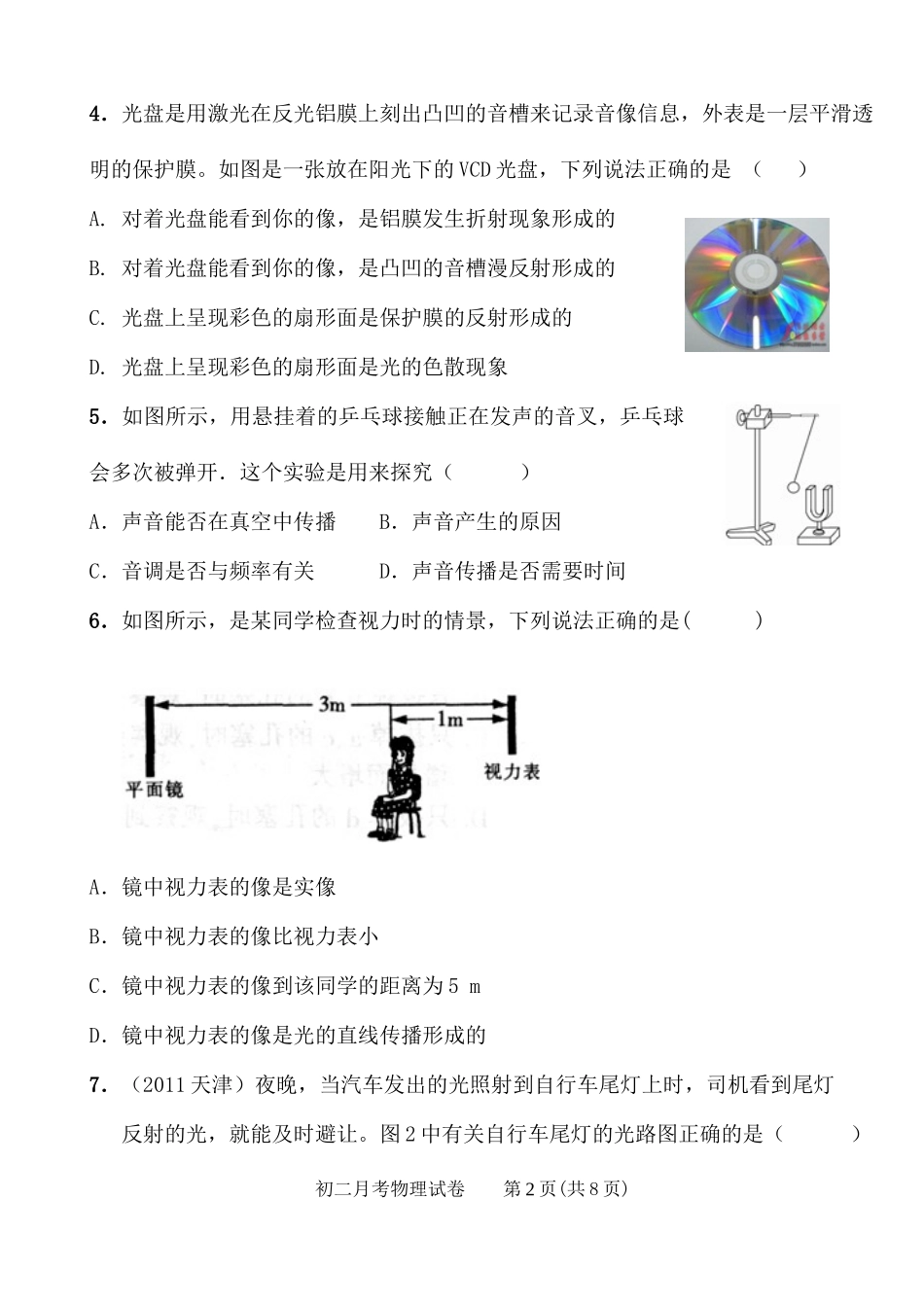 宇宙地中学2011—2012学年度第一学期初二第二次月考物理试题[1]_第2页