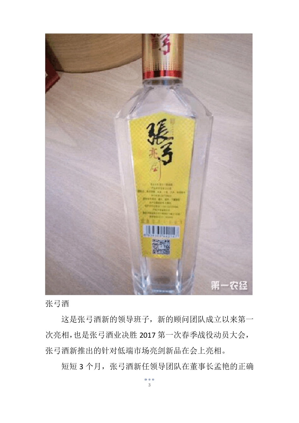 张弓酒业业绩大幅度提高,三年内冲击豫酒前三_第3页