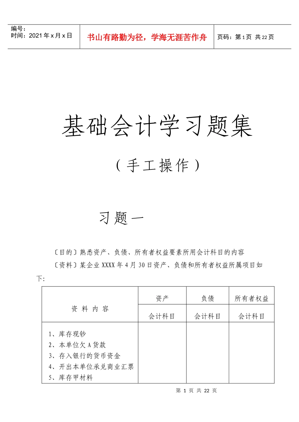 基础会计手工操作习题_第1页