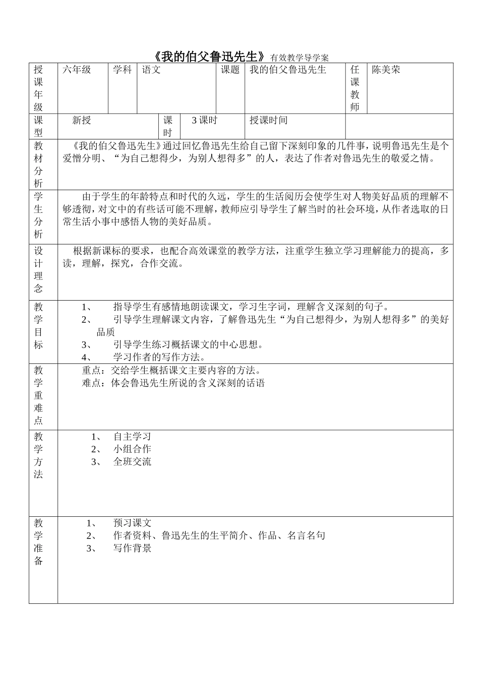 《我的伯父鲁迅先生》导学案_第1页
