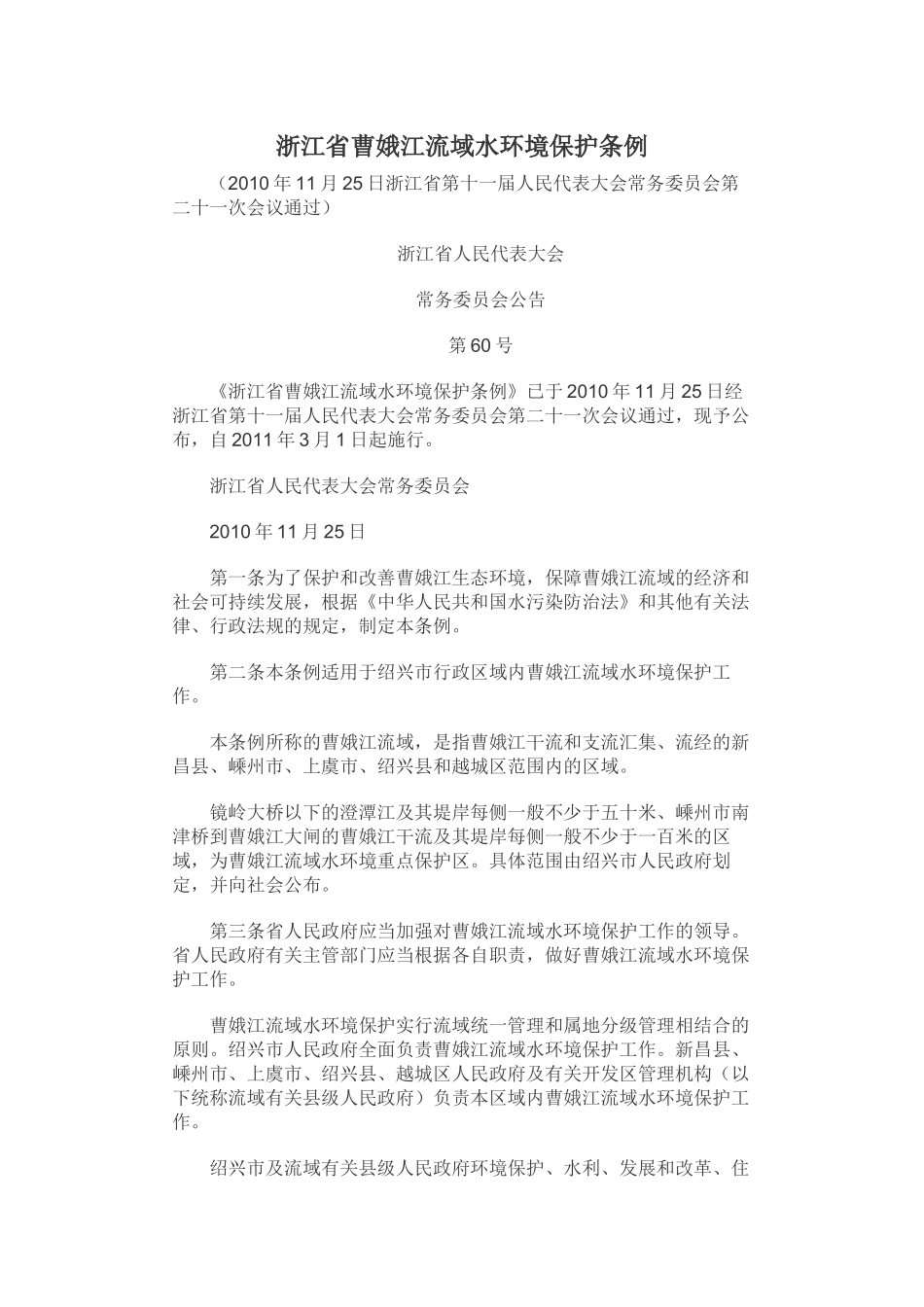 浙江省曹娥江流域水环境保护条例[1]_第1页