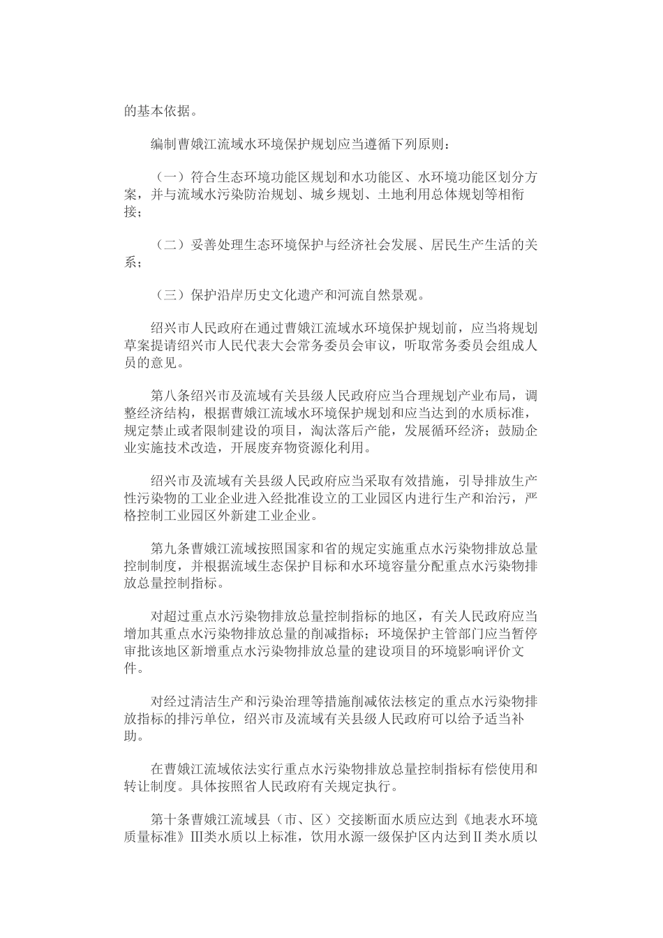 浙江省曹娥江流域水环境保护条例[1]_第3页