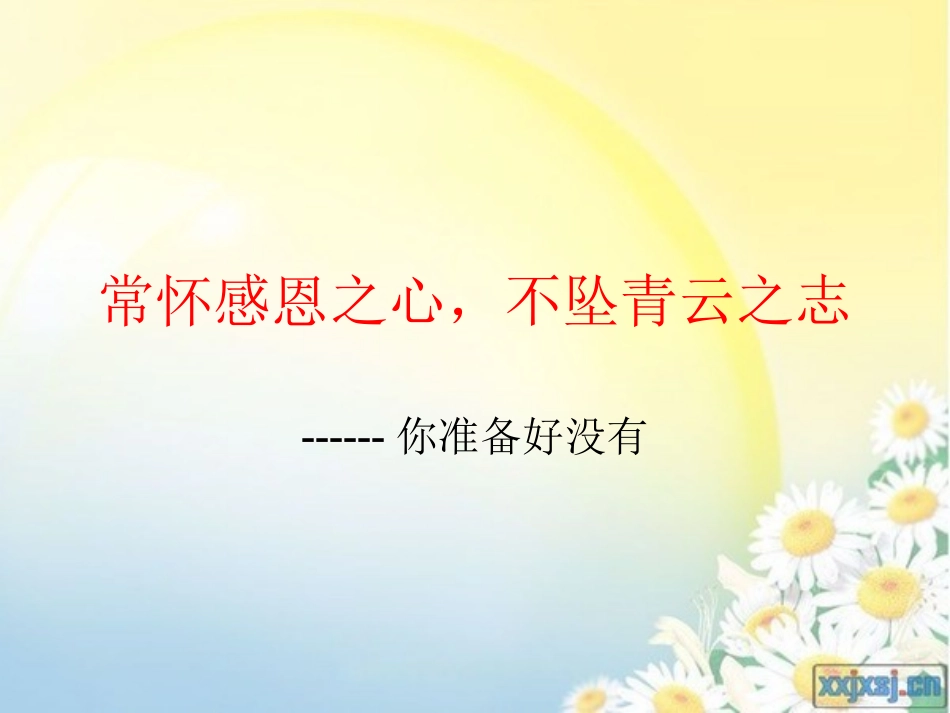 高中生感恩教育_第1页