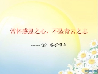 高中生感恩教育