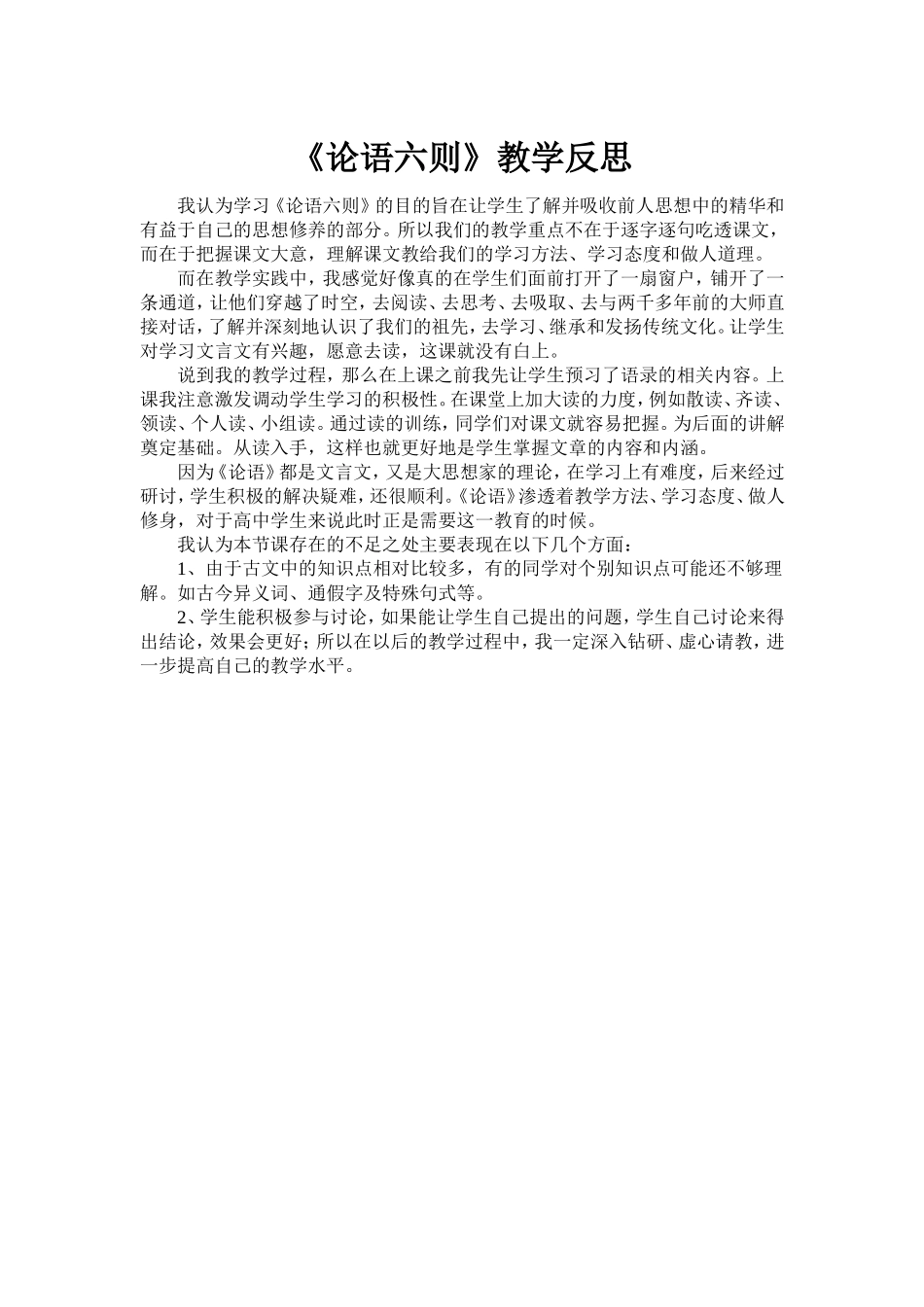 论语六则教学反思_第1页