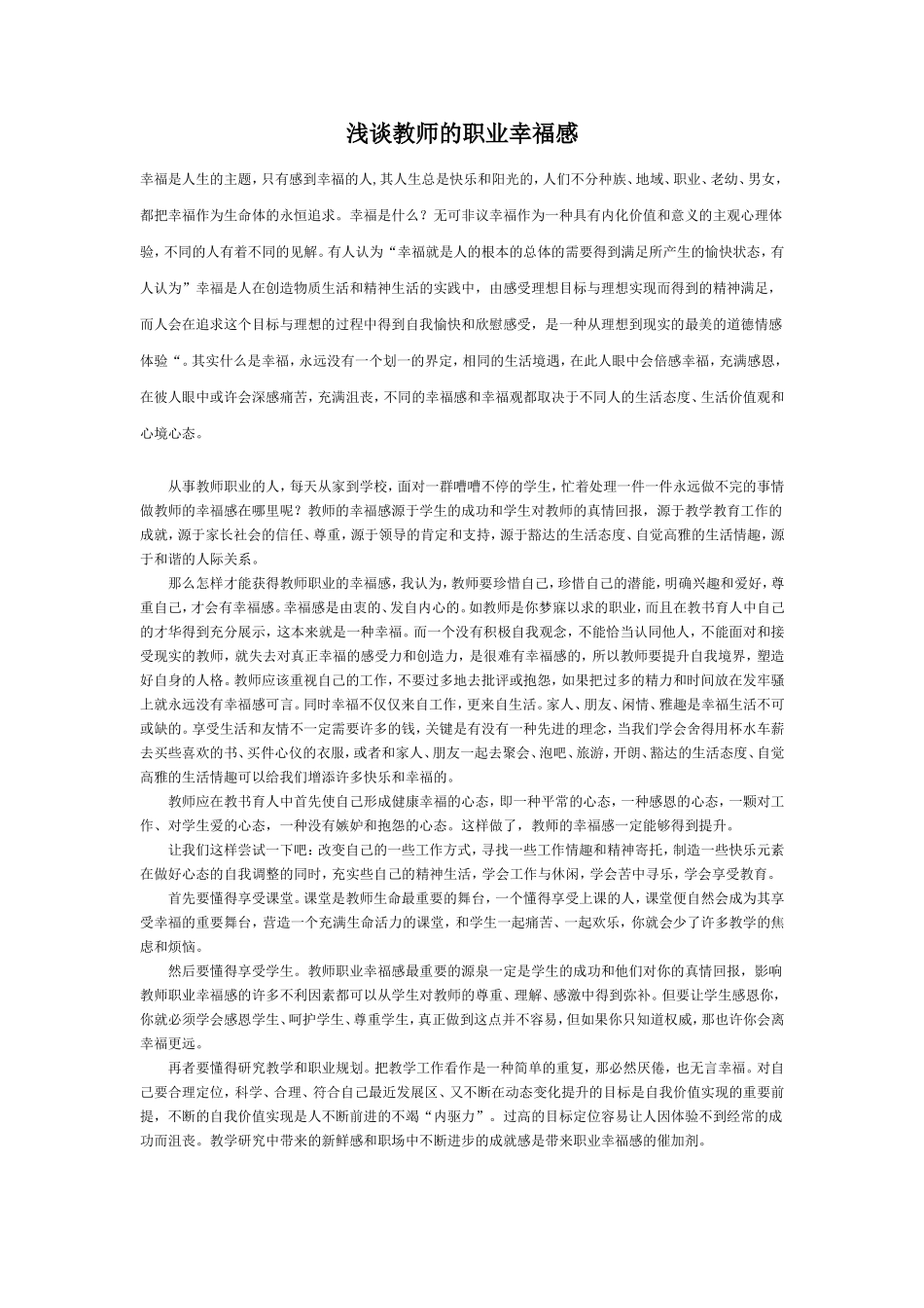 浅谈教师的职业幸福感 (2)_第1页