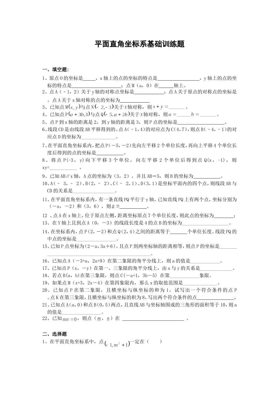 平面直角坐标系基础训练题_第1页