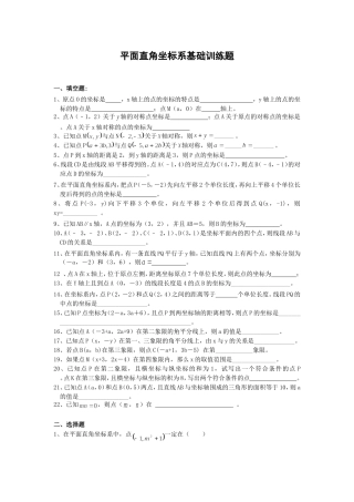 平面直角坐标系基础训练题