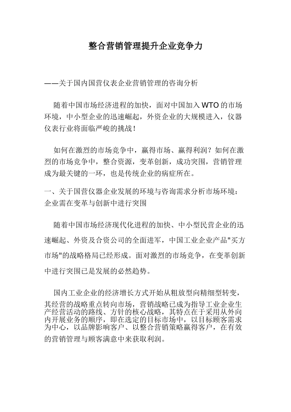 整合营销管理提升企业竞争力doc17_第1页