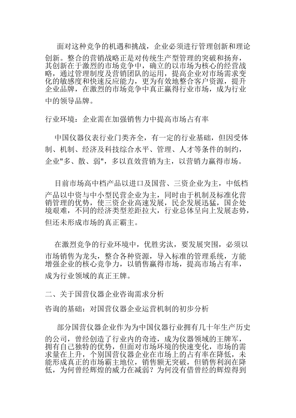 整合营销管理提升企业竞争力doc17_第2页