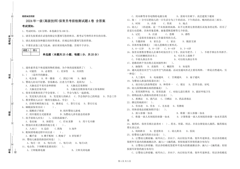2019年一级(高级技师)保育员考前检测试题A卷-含答案_第1页