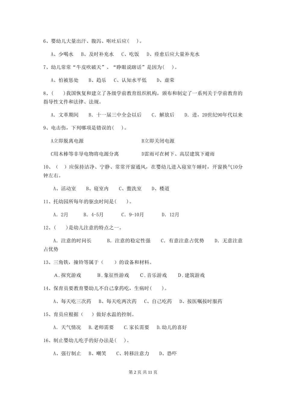 2024-2024年度幼儿园学前班保育员四级业务能力考试试题试题及解析_第2页