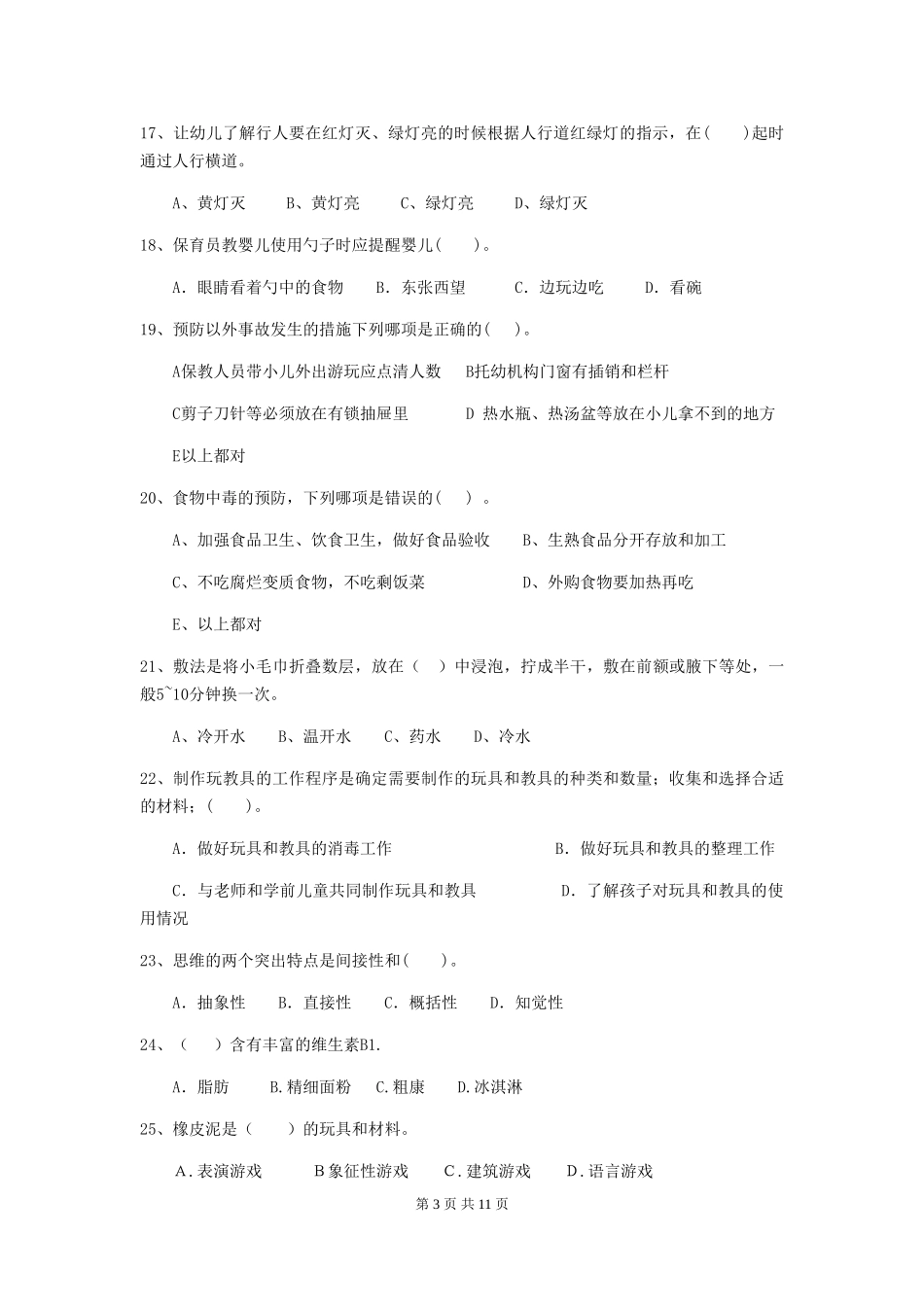 2024-2024年度幼儿园学前班保育员四级业务能力考试试题试题及解析_第3页
