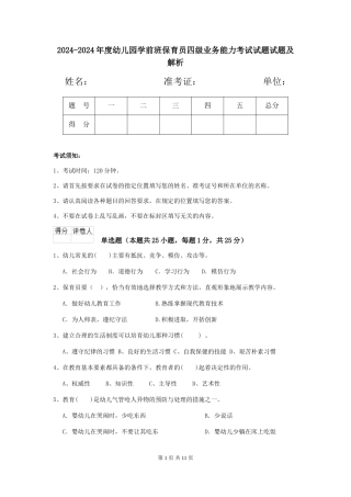 2024-2024年度幼儿园学前班保育员四级业务能力考试试题试题及解析
