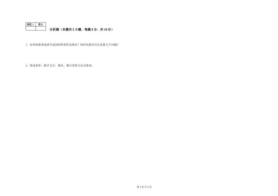2019年一级保育员自我检测试题C卷-附解析_第3页
