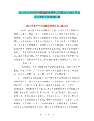 2024年上半年信访维稳情况说明工作总结与2024年上半年党务工作总结汇编