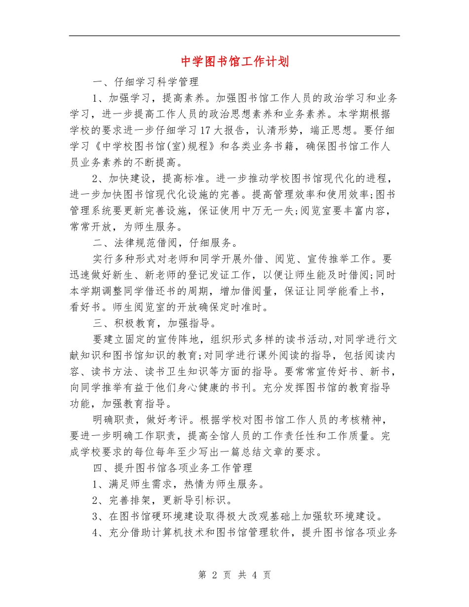 中学图书馆工作计划_第2页