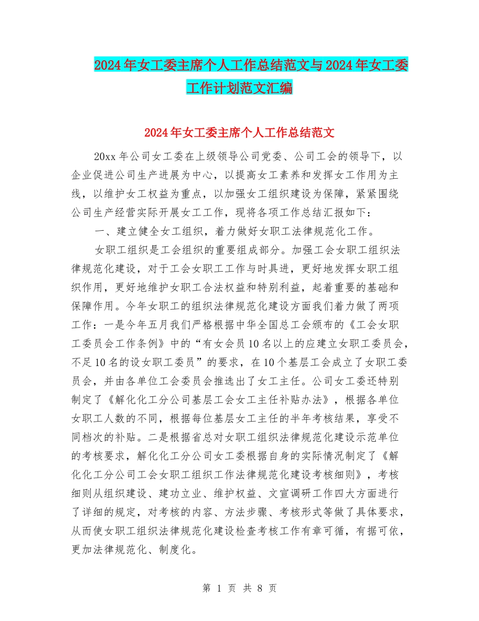 2024年女工委主席个人工作总结范文与2024年女工委工作计划范文汇编_第1页