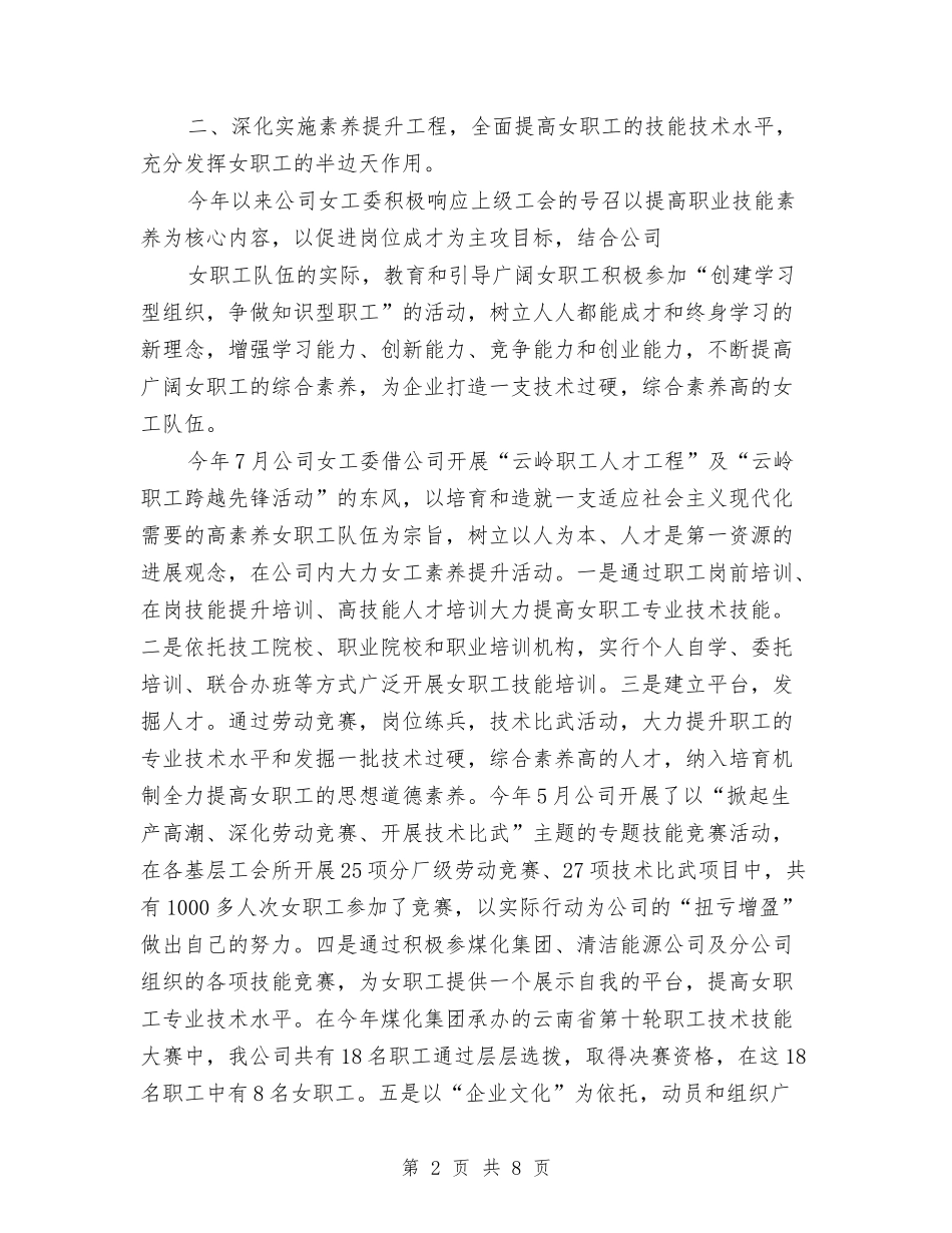 2024年女工委主席个人工作总结范文与2024年女工委工作计划范文汇编_第2页