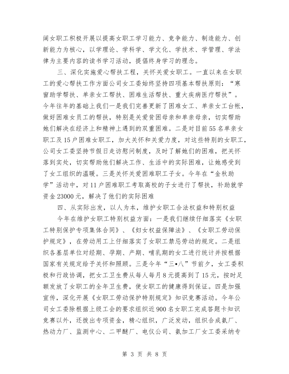 2024年女工委主席个人工作总结范文与2024年女工委工作计划范文汇编_第3页