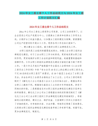 2024年女工委主席个人工作总结范文与2024年女工委工作计划范文汇编