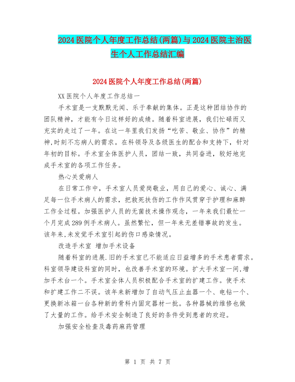 2024医院个人年度工作总结(两篇)与2024医院主治医生个人工作总结汇编_第1页