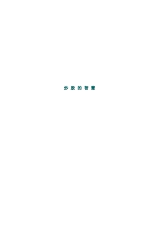 炒股的智慧-股票分析知识