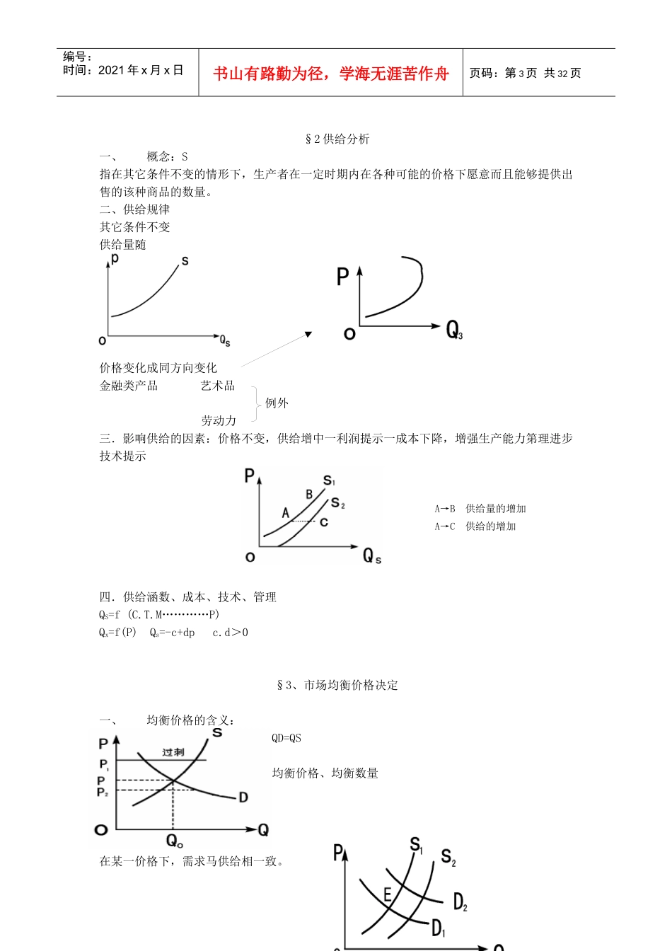 对外经贸大学微观经济学笔记(DOC 31)_第3页