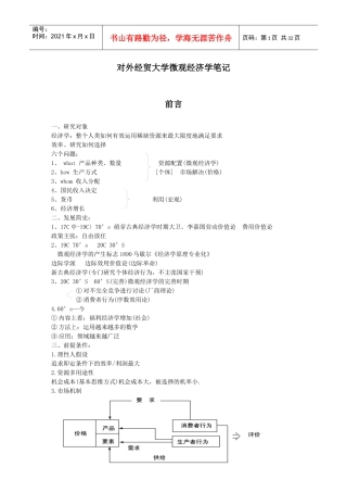 对外经贸大学微观经济学笔记(DOC 31)