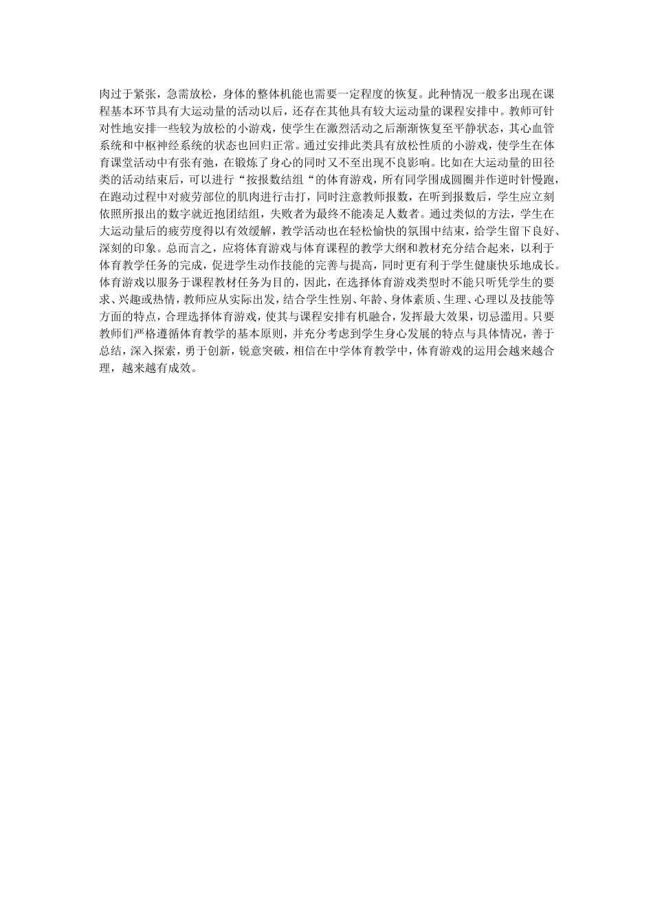 中学体育游戏教学运用_第2页