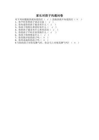 家长对孩子沟通问卷 (2)