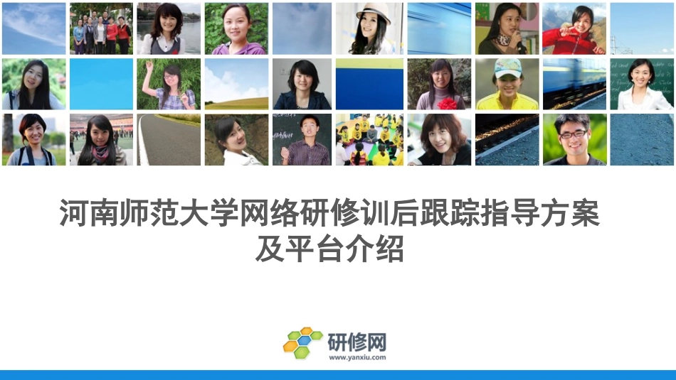 河南师范大学训后跟踪指导方案和平台操作—1027xpy_第1页