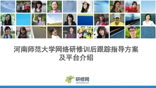 河南师范大学训后跟踪指导方案和平台操作—1027xpy