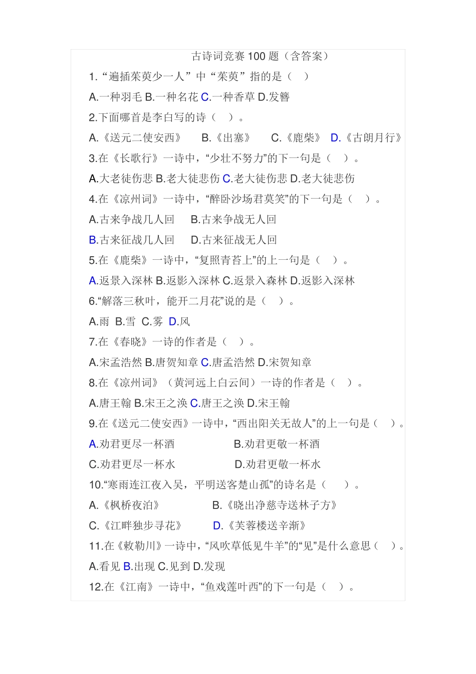 古诗词竞赛单选100题含答案_第1页