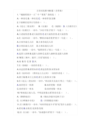 古诗词竞赛单选100题含答案