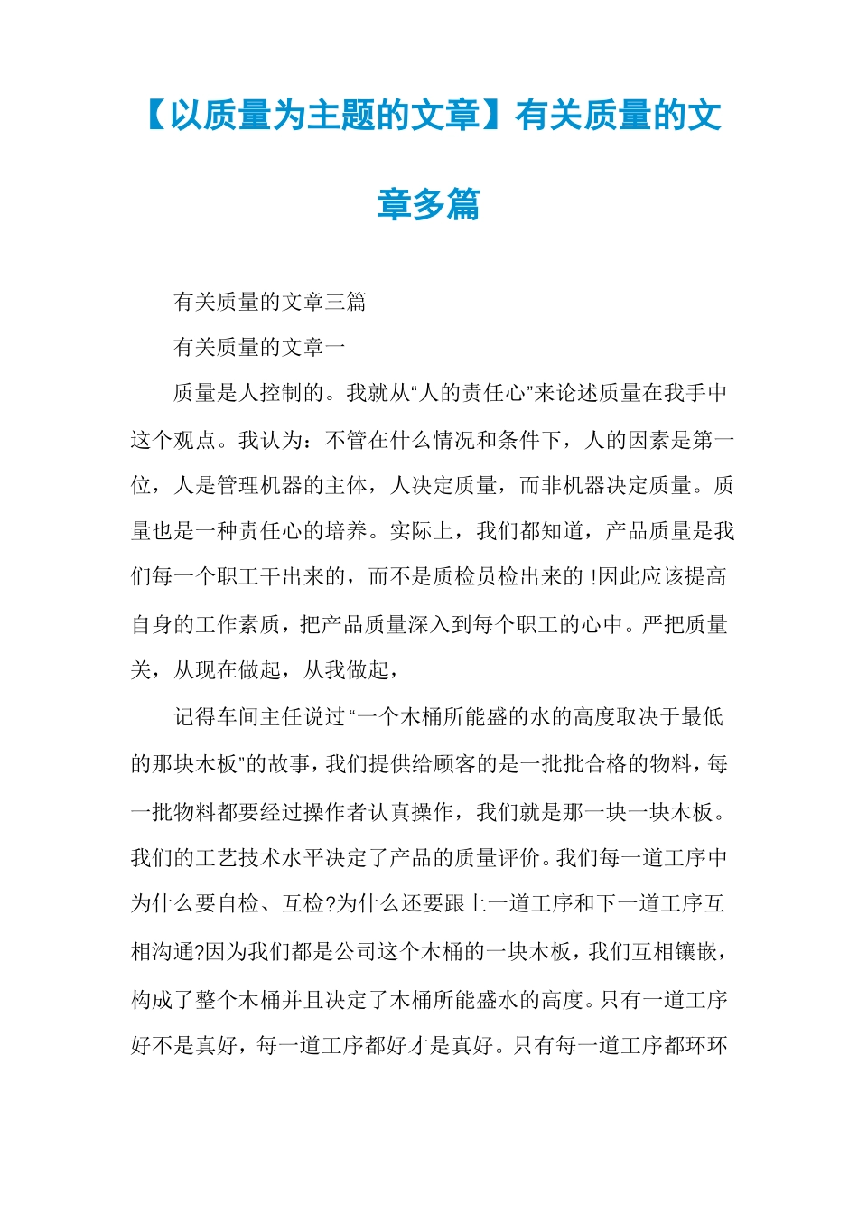 以质量为主题的文章有关质量的文章多篇_第1页
