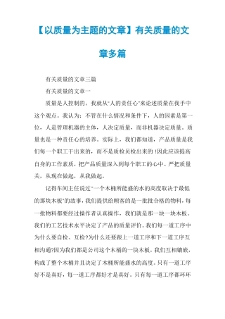 以质量为主题的文章有关质量的文章多篇