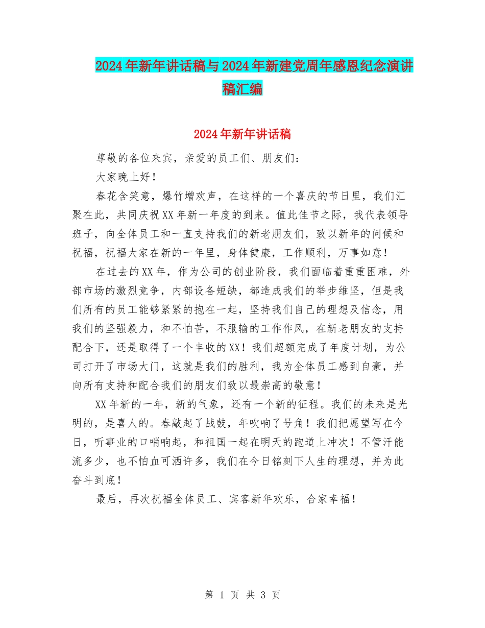 2024年新年讲话稿与2024年新建党周年感恩纪念演讲稿汇编_第1页